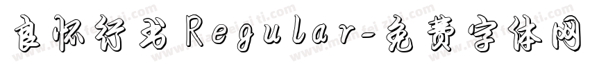 良怀行书 Regular字体转换